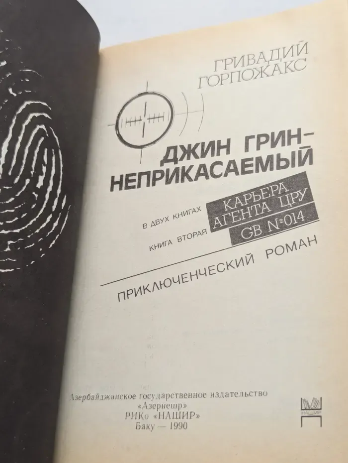 Джин Грин - неприкасаемый. Книга 2