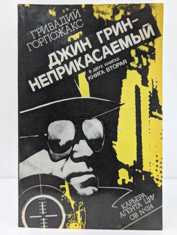 Джин Грин - неприкасаемый. Книга 2