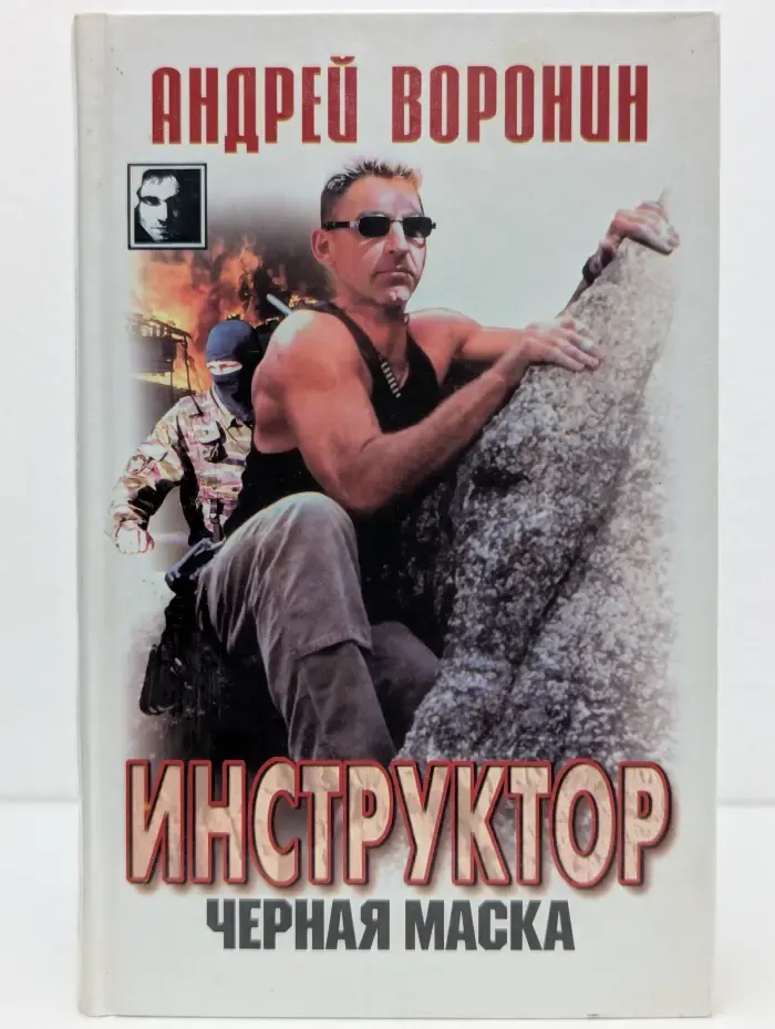 Черный квадрат. Инструктор. Черная маска