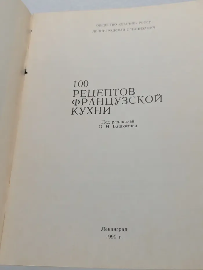 100 рецептов французской кухни