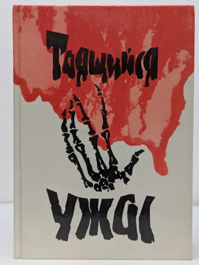 Таящийся ужас