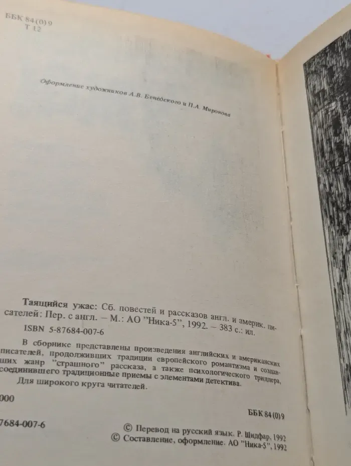 Таящийся ужас