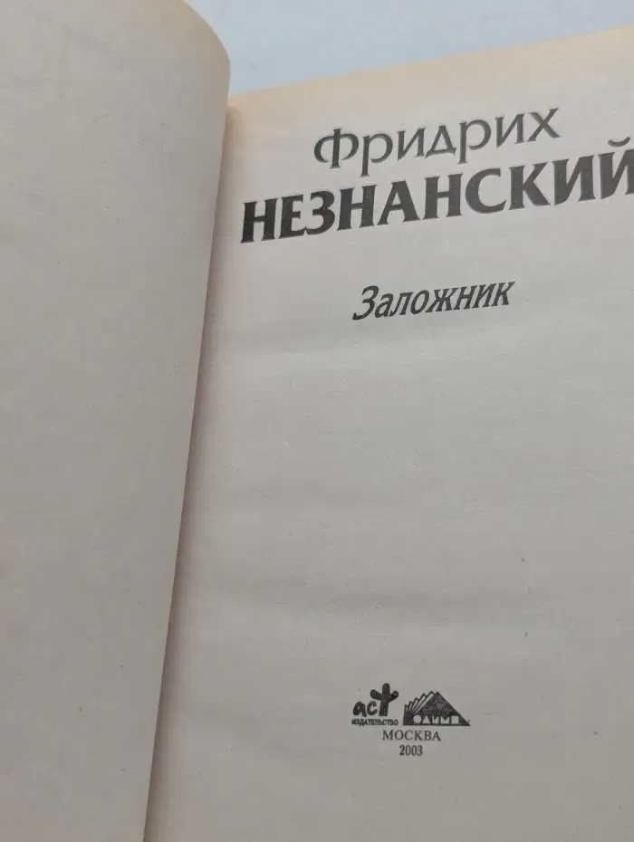 Марш Турецкого. Заложник