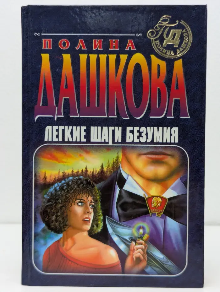 Легкие шаги безумия