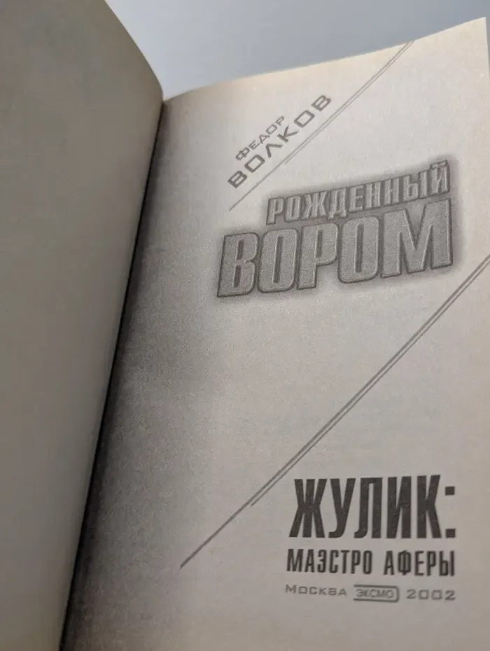 Рожденный вором. Жулик: Маэстро аферы