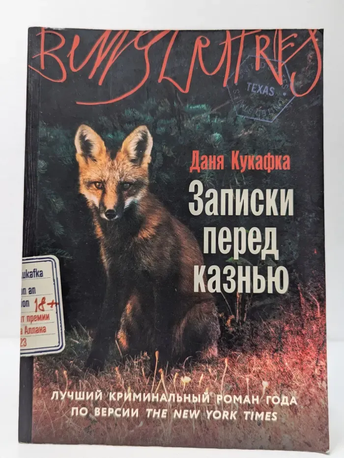 Записки перед казнью