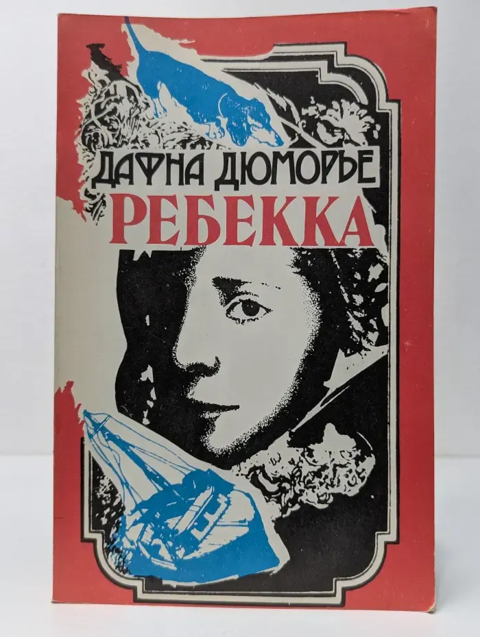 Ребекка