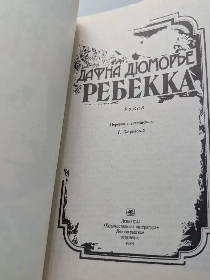Ребекка