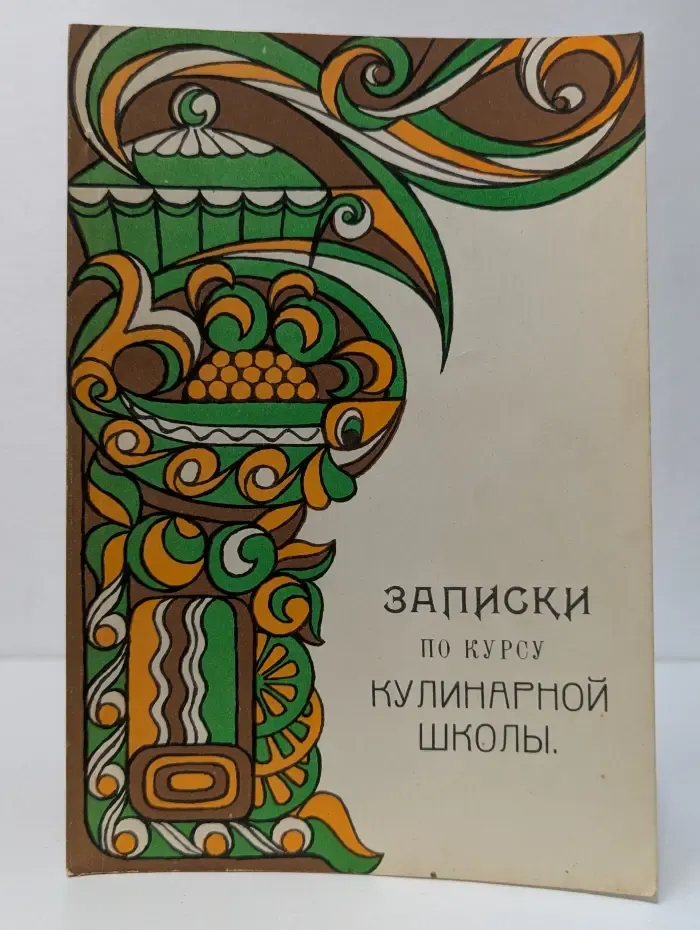 Записки по курсу кулинарной школы