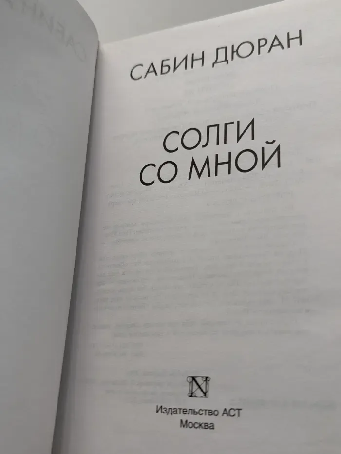 Солги со мной