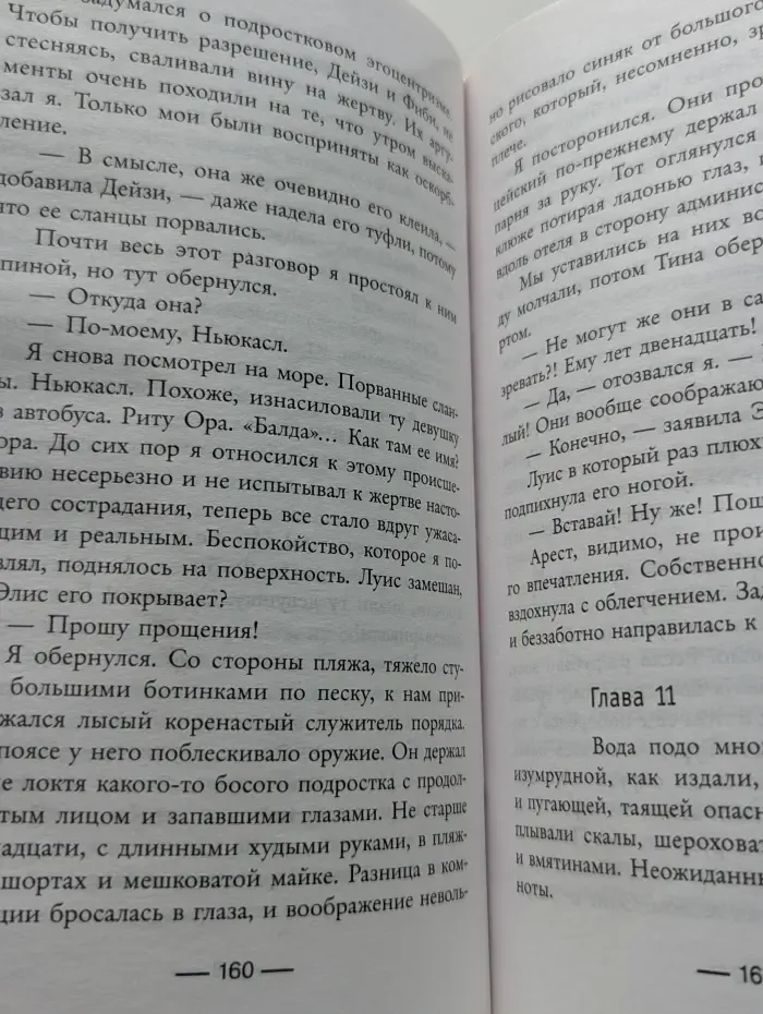 Солги со мной