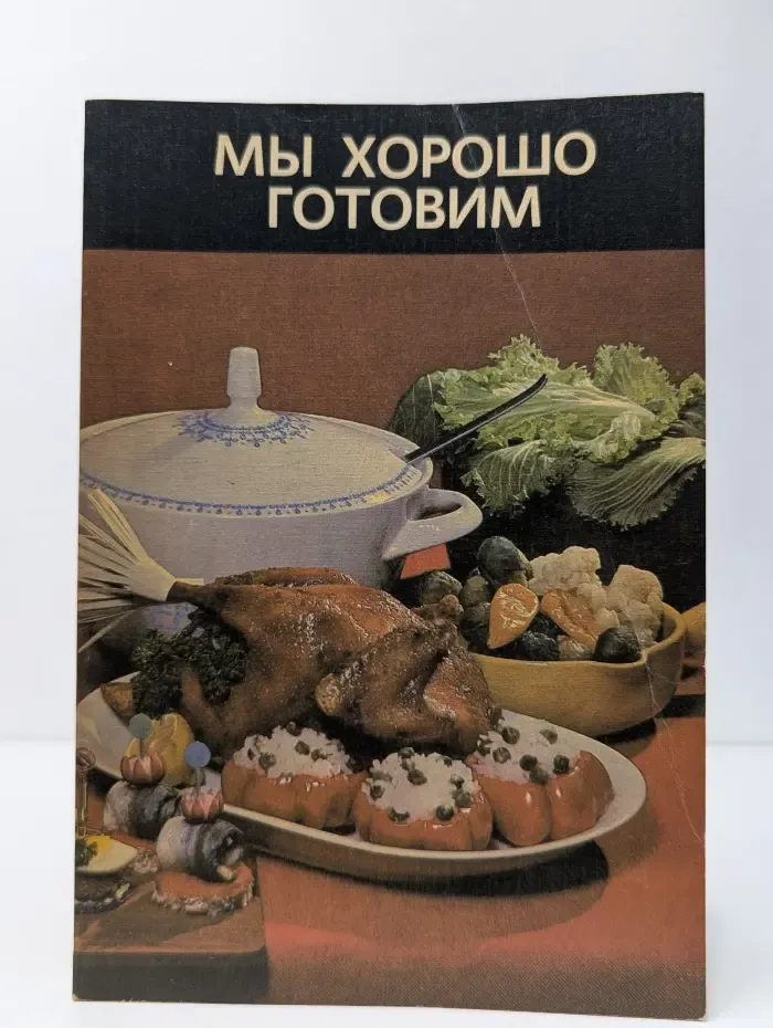 Мы хорошо готовим
