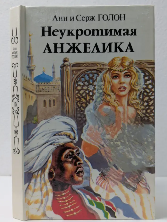 Неукротимая Анжелика. В 2 книгах. Книга 1