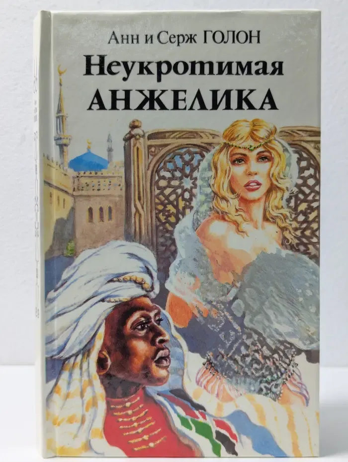 Неукротимая Анжелика. Роман в 2 книгах. Книга 2