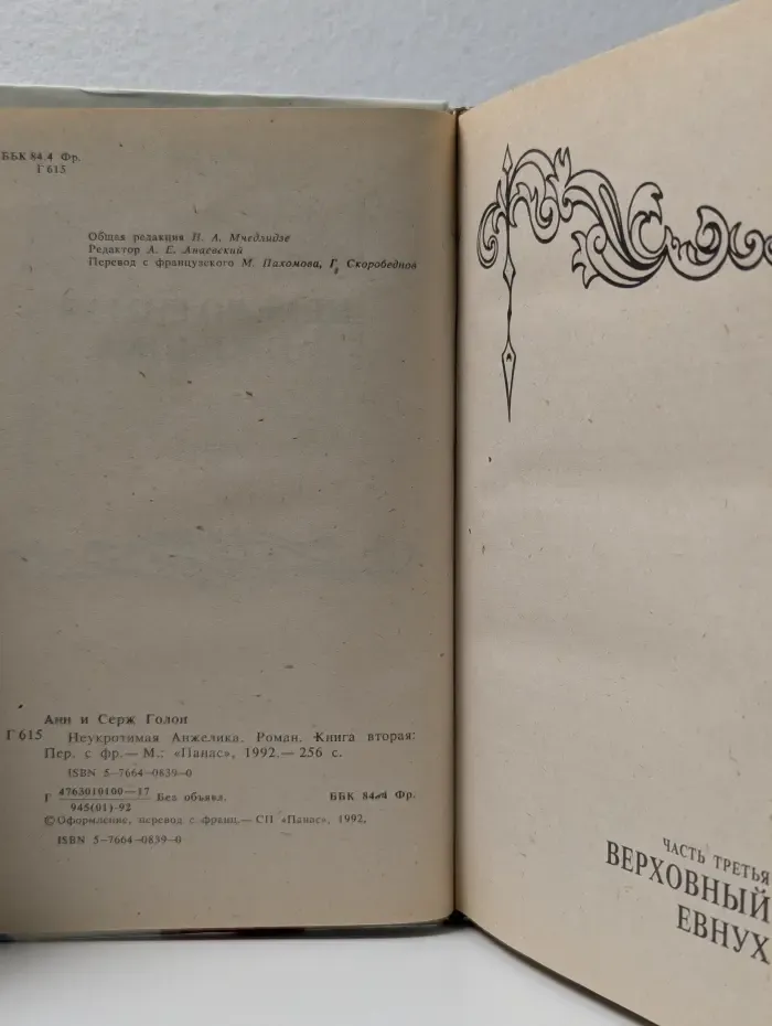 Неукротимая Анжелика. Роман в 2 книгах. Книга 2