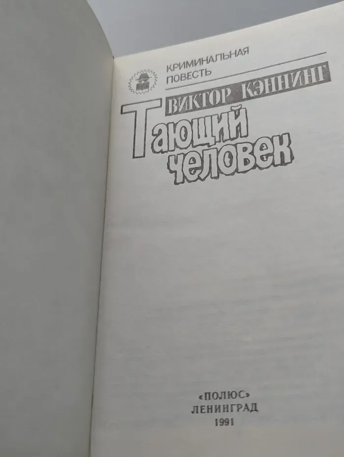 Тающий человек