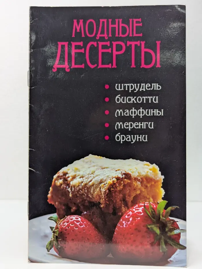 Модные десерты
