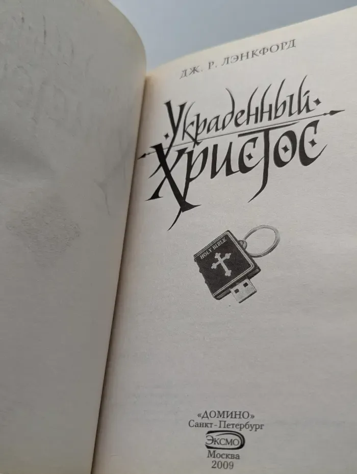 Книга-загадка, книга-бестселлер. Украденный Христос