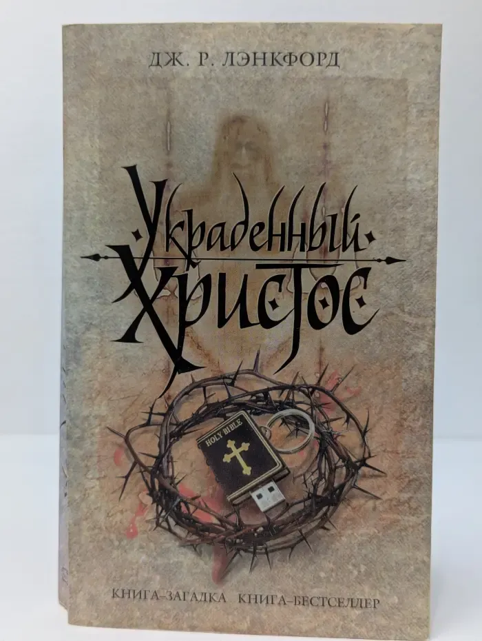 Книга-загадка, книга-бестселлер. Украденный Христос