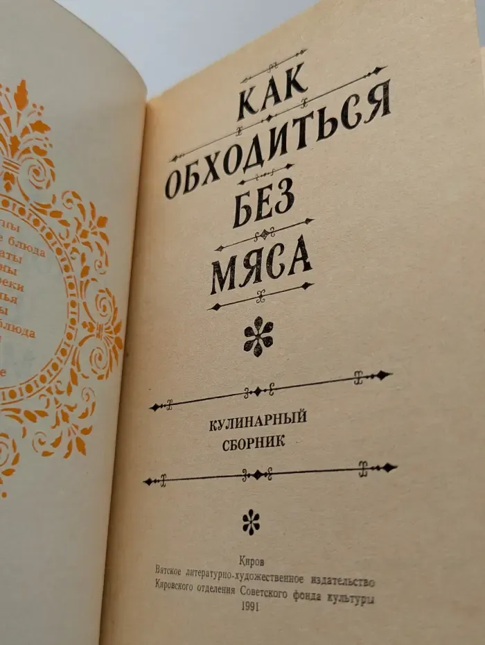 Как обходиться без мяса: Кулинарный сборник