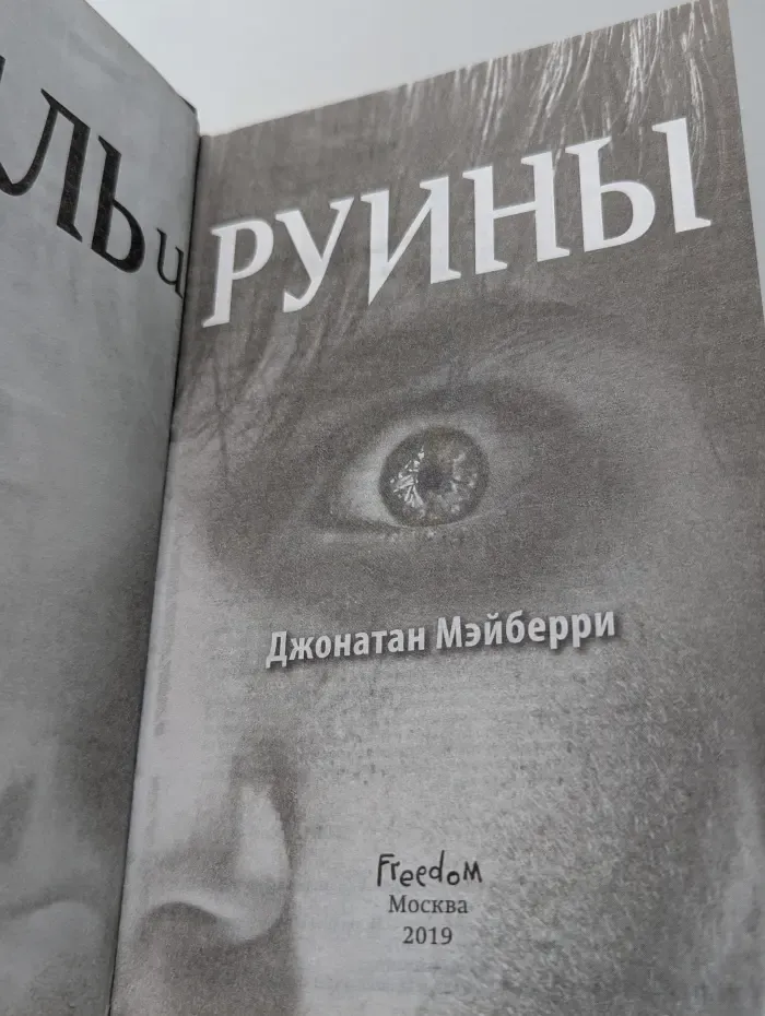 Гниль и руины