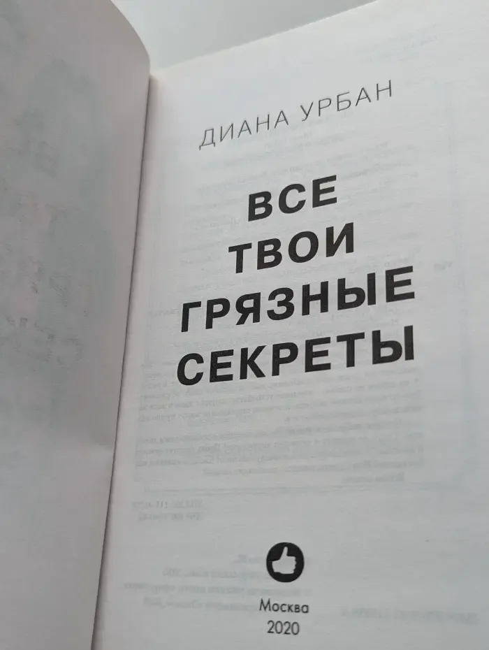 Все твои грязные секреты