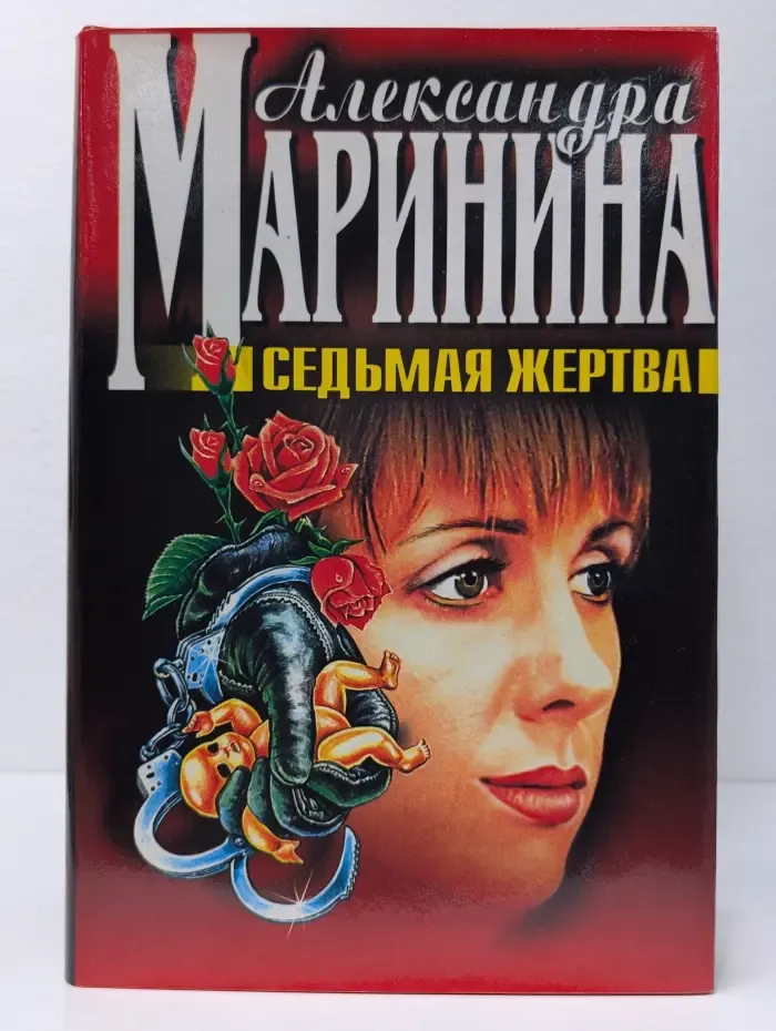 Седьмая жертва