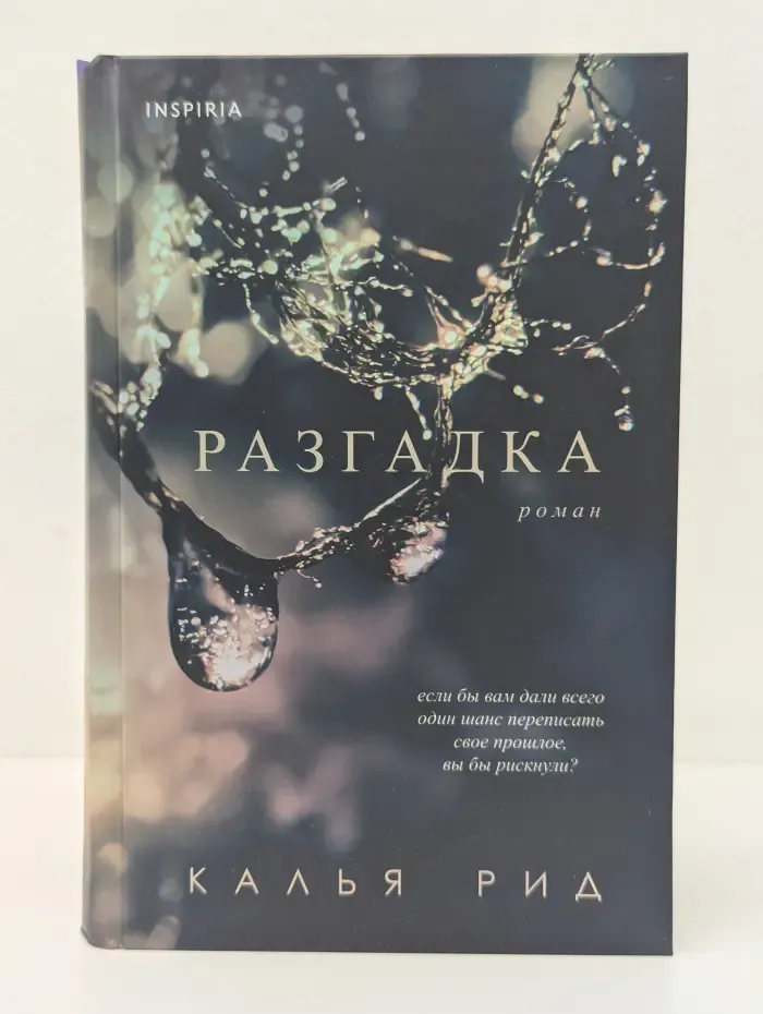 Разгадка
