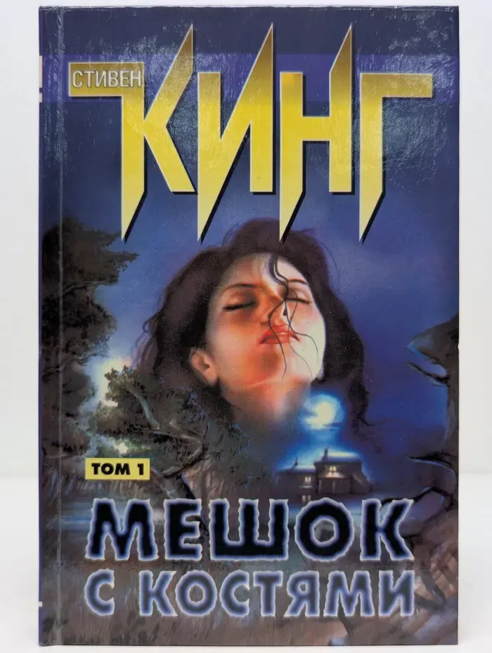 Мешок с костями. В 2 томах. Том 1