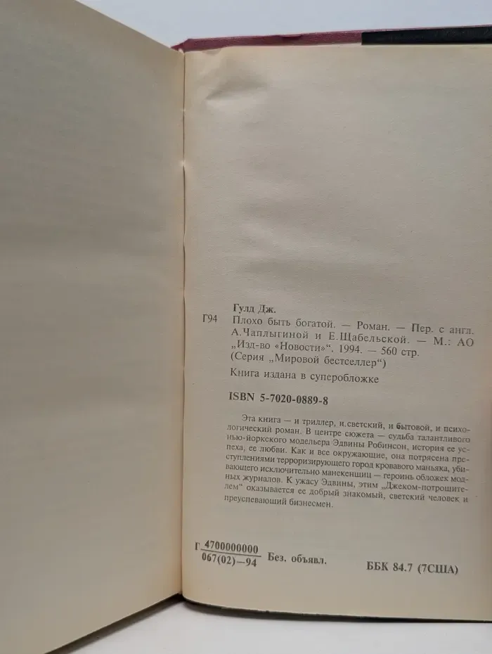 Мировой бестселлер. Плохо быть богатой