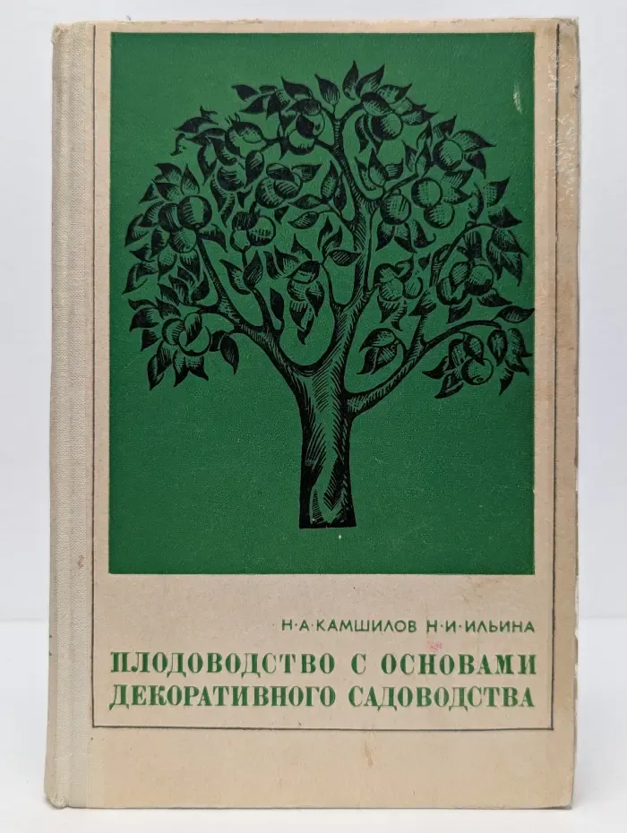 Плодоводство с основами декоративного садоводства
