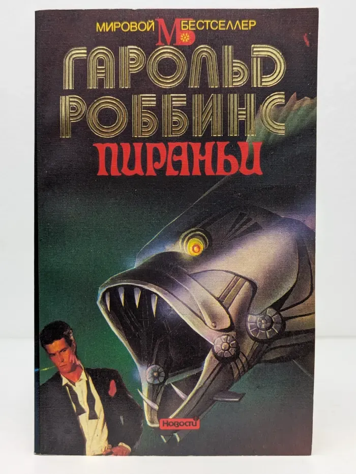 Мировой бестселлер. Пираньи