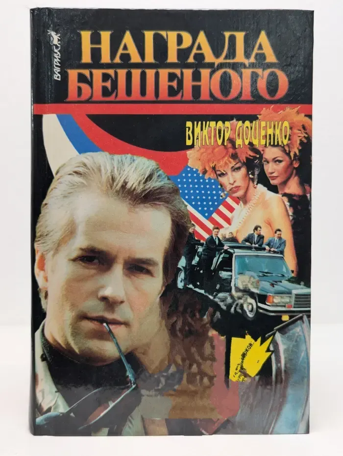 Награда Бешеного