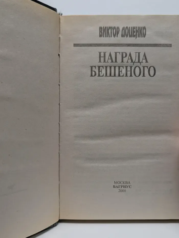 Награда Бешеного