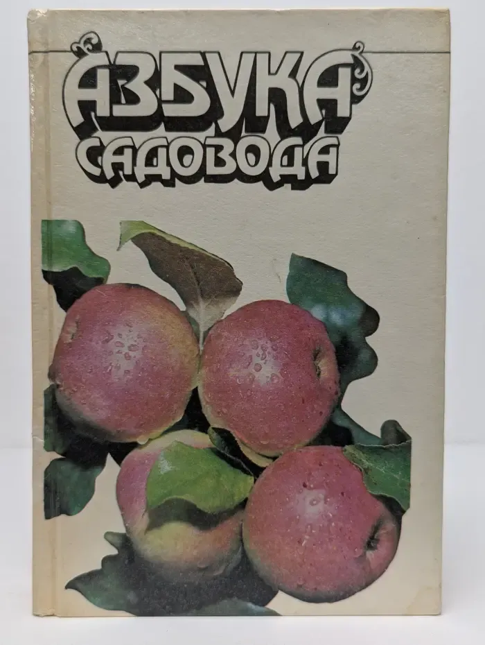 Азбука садовода
