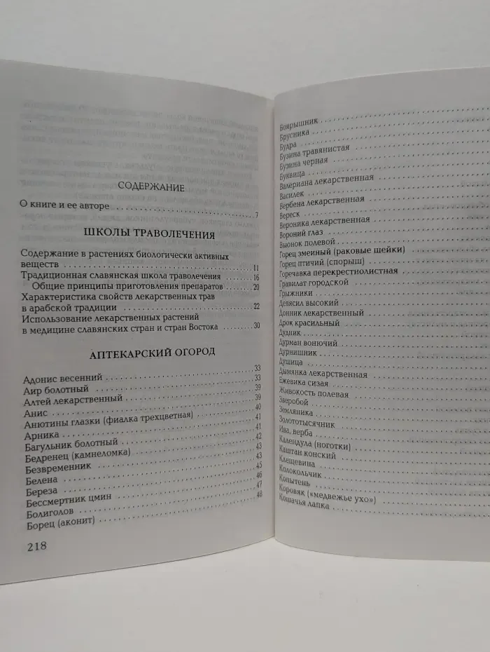 Путь к исцелению. Зеленая аптека