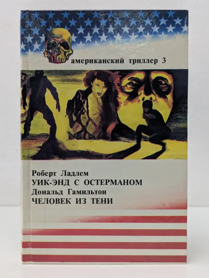Американский триллер 3. Уикэнд с Остерманом. Человек из тени