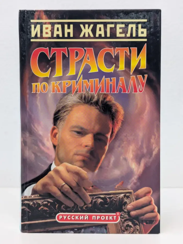 Русский проект. Страсти по криминалу