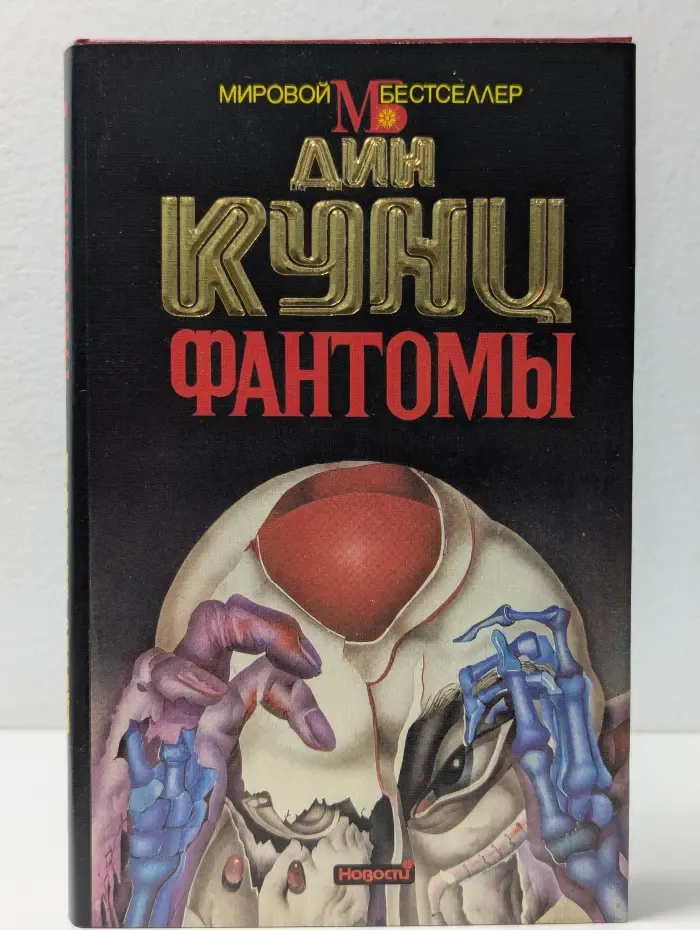 Мировой бестселлер. Фантомы