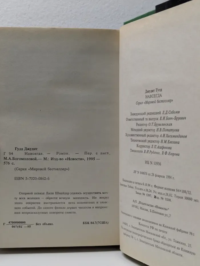 Мировой бестселлер. Навсегда