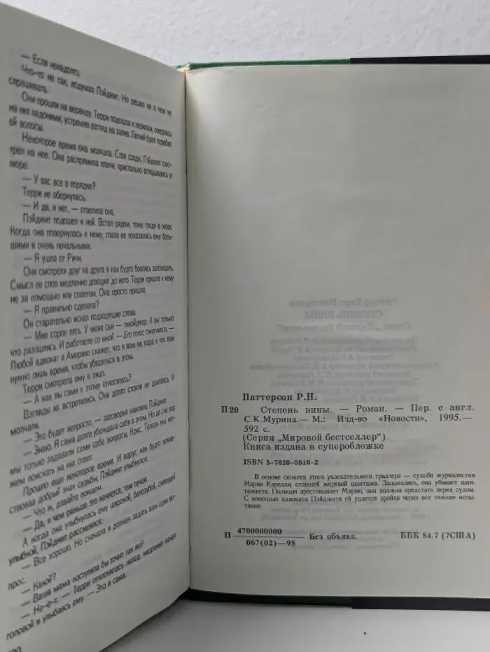Мировой бестселлер. Степень вины
