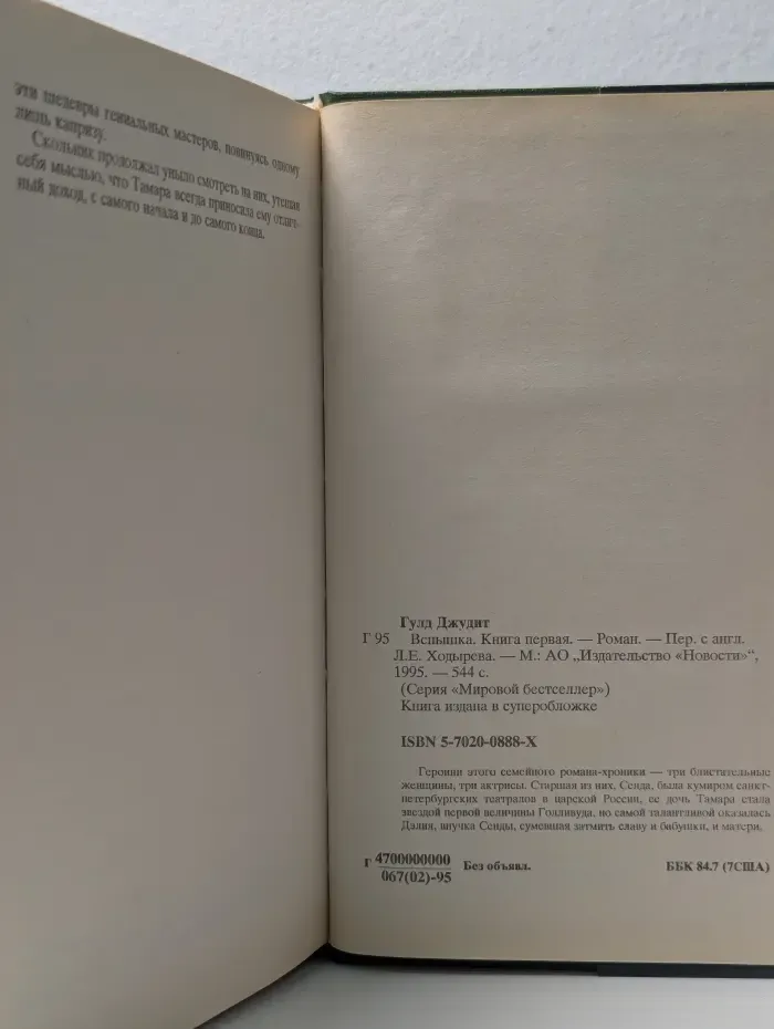Мировой бестселлер. Вспышка. Роман в 2 книгах. Книга 1