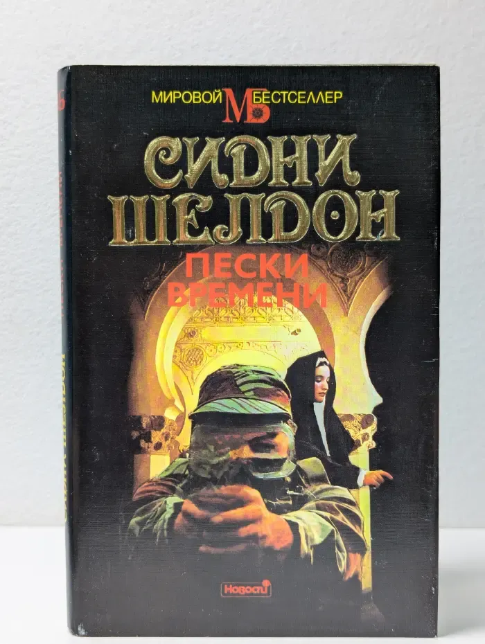 Мировой бестселлер. Пески времени