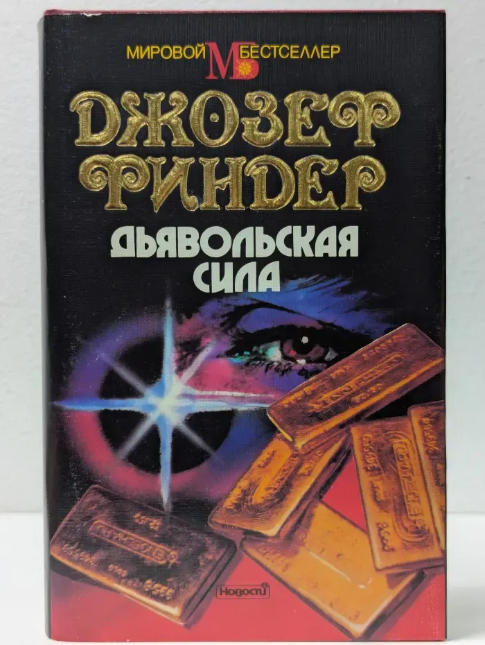 Мировой бестселлер. Дьявольская сила
