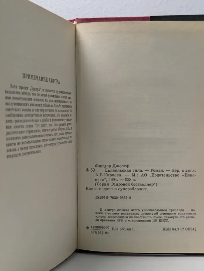 Мировой бестселлер. Дьявольская сила