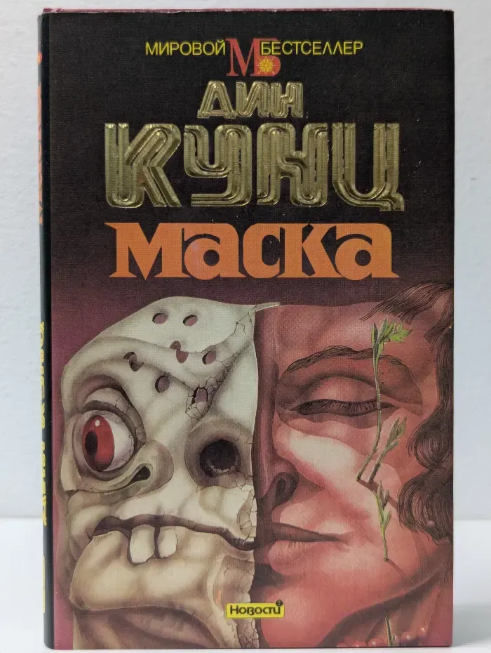 Мировой бестселлер. Маска