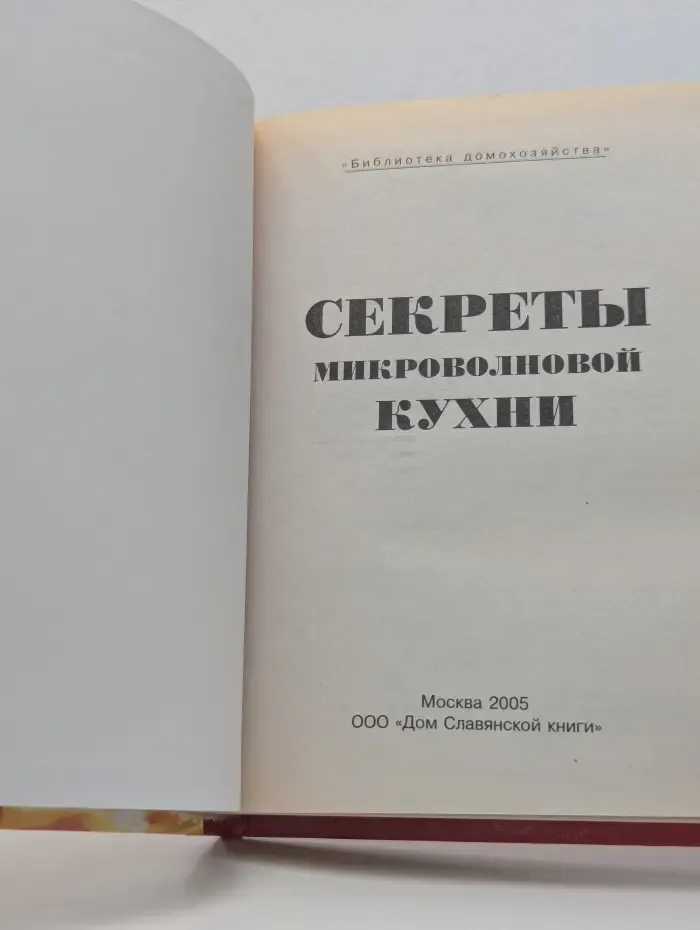 Библиотека домохозяйства. Секреты микроволновой кухни
