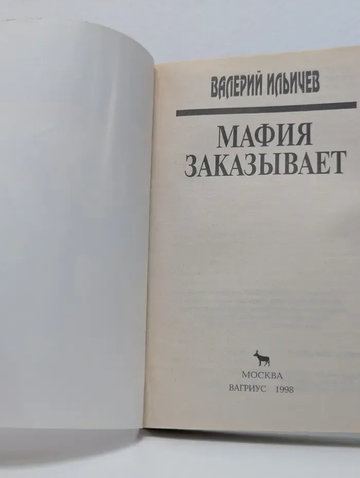 Мафия заказывает