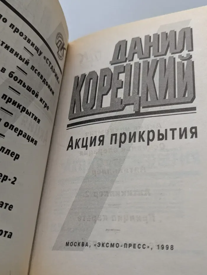 Акция прикрытия