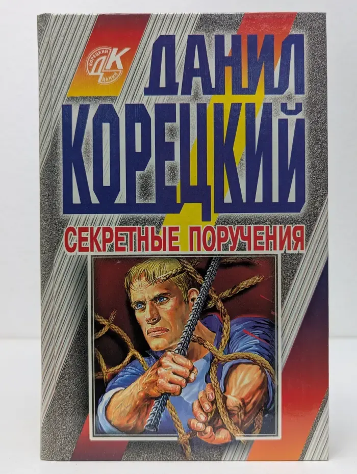 Секретные поручения